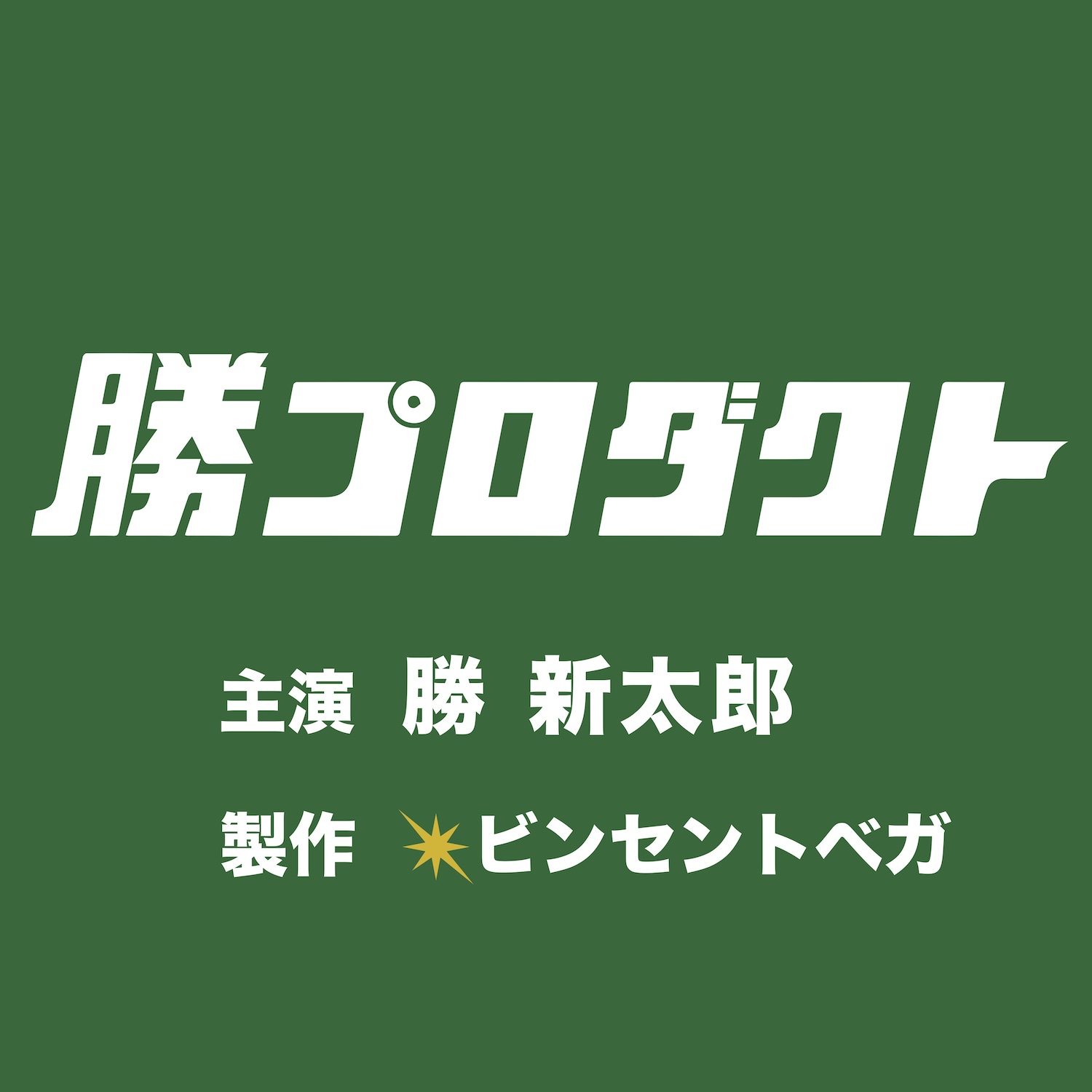 勝新太郎プロダクト