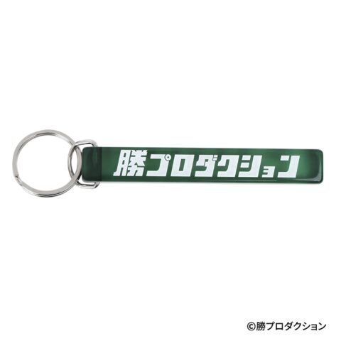 勝プロダクション レトロキーホルダー