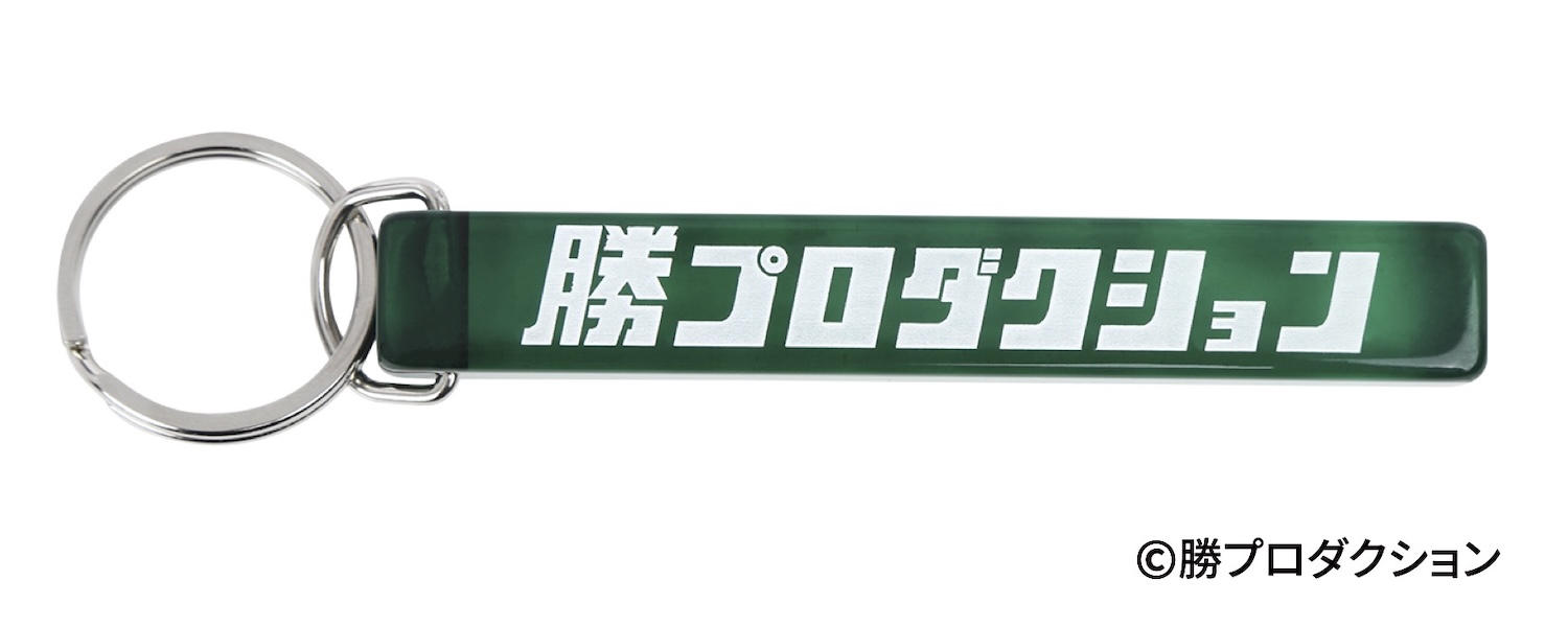 勝プロダクション レトロキーホルダー